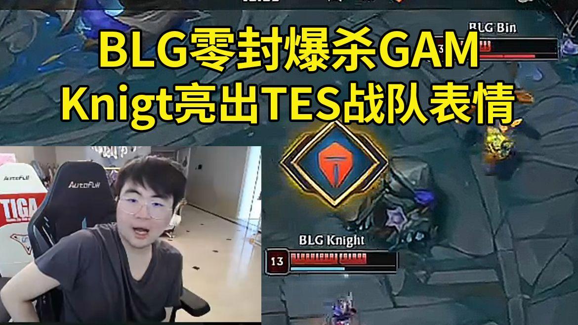 包含TES力克GEN，Knight送出助攻的词条