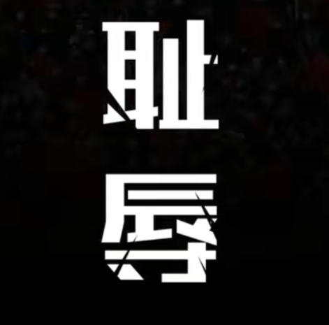 南安普顿主场大败，士气低沉难振的简单介绍